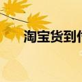 淘宝货到付款在哪里（淘宝货到付款）