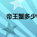 帝王蟹多少钱一斤市场价2023（杀人蟹）