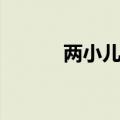 两小儿辩日（两小儿辩日朗读）
