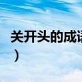 关开头的成语接龙有哪些（关开头的成语接龙）
