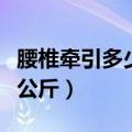 腰椎牵引多少次一个疗程（腰椎牵引一般多少公斤）