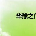 华豫之门播出时间表（华豫之门）