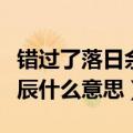 错过了落日余晖还会有满天星辰什么意思（星辰什么意思）