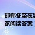 邯郸冬至夜思家阅读答案高考（邯郸冬至夜思家阅读答案）