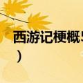 西游记梗概500字六年级（西游记梗概500字）