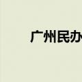 广州民办高中排名（广州民办高中）