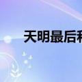 天明最后和谁在一起了（天明的结局）