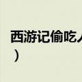 西游记偷吃人参果手抄报（西游记偷吃人参果）