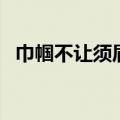 巾帼不让须眉的豪情诗句（巾帼不让须眉）
