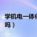 学机电一体化哪个学校好（机电一体化有出路吗）