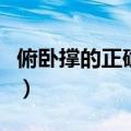 俯卧撑的正确做法视频（每天做俯卧撑的好处）