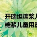 开瑞坦糖浆儿童用量一天可以吃几次（开瑞坦糖浆儿童用量）