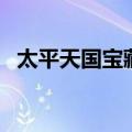 太平天国宝藏真的存在吗（太平天国宝藏）