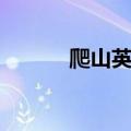 爬山英语两种说法（爬山英语）