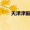 天津津蓟高速电话（津蓟高速电话）