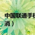 中国联通手机套餐怎么取消（手机套餐怎么取消）
