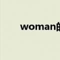 woman的复数词（woman的复数）