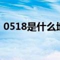 0518是什么地方的区号（0518是哪的区号）