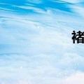 褚民谊年轻（褚民谊）