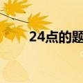24点的题目100道（24点游戏规则）