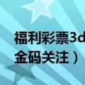 福利彩票3d今日试机号查询（福彩3d试机号金码关注）