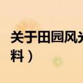 关于田园风光的名言名句（关于田园风光的资料）