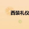 西装礼仪的三个三原则（西装礼仪）