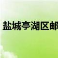 盐城亭湖区邮编号是多少（盐城亭湖区邮编）