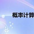 概率计算公式c和a（概率计算公式）