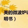 美的微波炉说明书大全-231B（美的微波炉说明书）