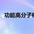 功能高分子材料有哪些（功能高分子材料）