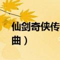 仙剑奇侠传3片尾曲视频（仙剑奇侠传3片尾曲）