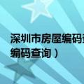 深圳市房屋编码查询入口官网是否注册过公司（深圳市房屋编码查询）