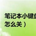 笔记本小键盘怎么关闭和开启（笔记本小键盘怎么关）
