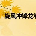 旋风冲锋龙卷风下一句（旋风冲锋龙卷风）