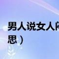 男人说女人闷骚是什么意思啊（风骚是什么意思）