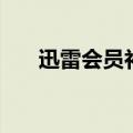 迅雷会员补丁怎么用（迅雷会员补丁）