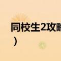 同校生2攻略15关怎么过（同校生2怎么操作）