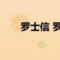 罗士信 罗成（罗士信为什么没排名）