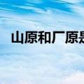 山原和厂原是什么意思（山原是什么意思）
