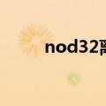 nod32离线病毒库（nod32离线）