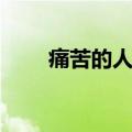 痛苦的人歌词歌词（痛苦的人歌词）