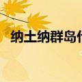 纳土纳群岛什么时候放弃的（纳土纳群岛）
