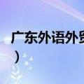广东外语外贸学校分数线（广东外语外贸学校）