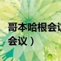 哥本哈根会议后国际社会日益达成（哥本哈根会议）