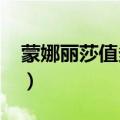 蒙娜丽莎值多少钱2023（蒙娜丽莎值多少钱）