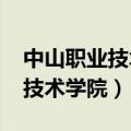 中山职业技术学院2023年录取线（中山职业技术学院）
