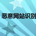 恶意网站识别打开好还是关闭好（恶意网站）