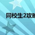 同校生2攻略15关怎么过（同校生2攻略）