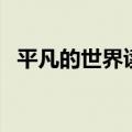 平凡的世界读后感（平凡的世界好词好句）